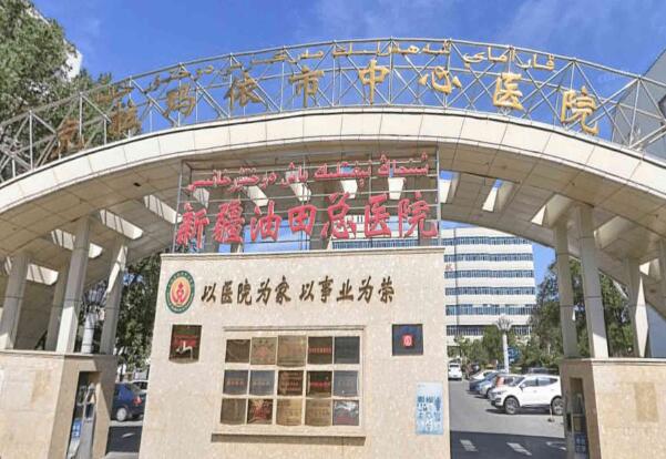 克拉玛依市中心医院.jpg