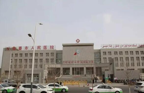 吐鲁番市人民医院.jpg