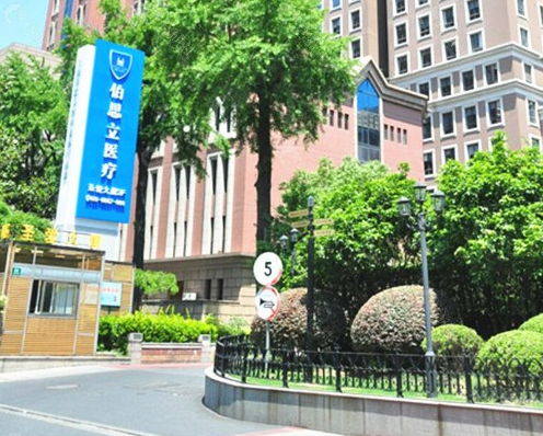 上海伯思立整形医院国产假体丰胸多少钱？技术专业+价格透明