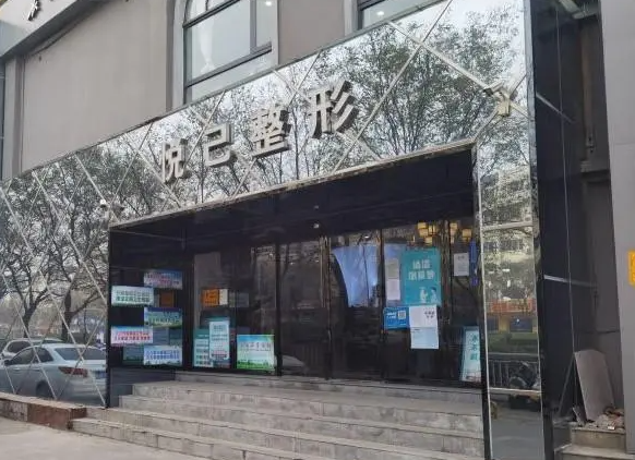 福州悦己整形医院地址在哪里? 医院介绍/最新案例分享