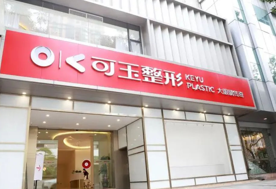广州可玉整形假体丰胸手感如何？专家坐诊，技术审美双在线！