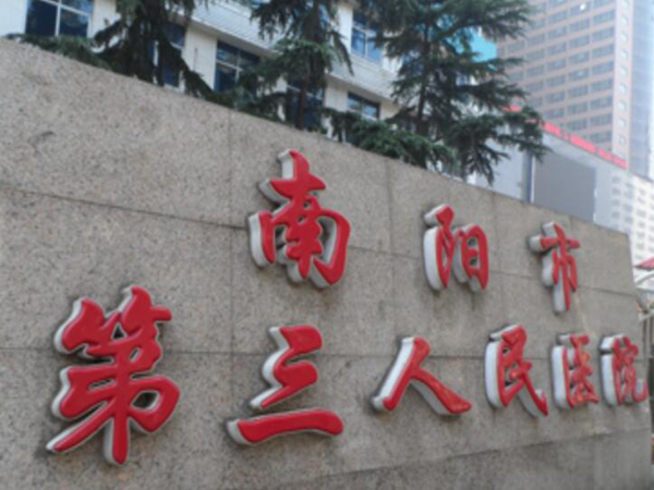 南阳市第三人民医院.jpg
