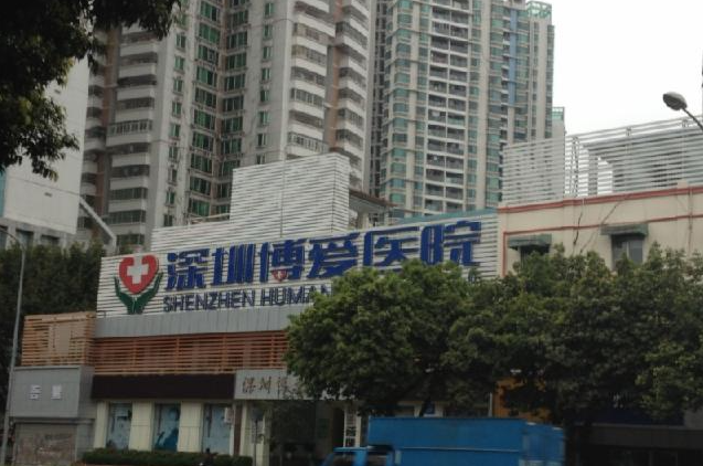 深圳博爱医院整形美容科地址在哪儿？全新价格表在线一览