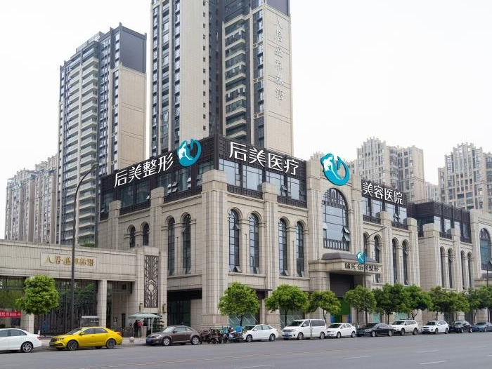 成都后美整形医院丰胸多少钱？从价格-技术全面解析，做美丽自己！