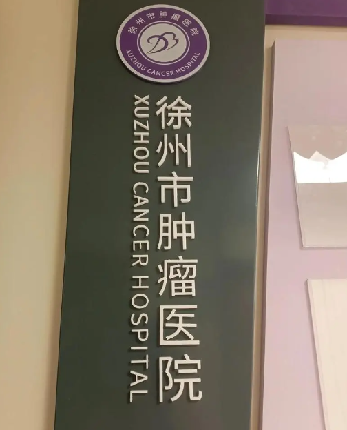 徐州市肿瘤医院整形科水平怎么样？真实效果在线分享