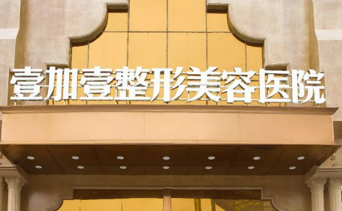 东莞壹加壹美容医院怎么样?医生介绍+价目价格表反馈