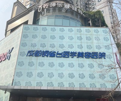 成都铜雀台美容医院自体吸脂丰胸怎么样？技术一流/服务到位/效果显著