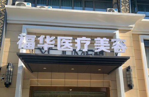 合肥福华医疗美容门诊部靠谱吗? 医生简介|案例种草|收费价格一览