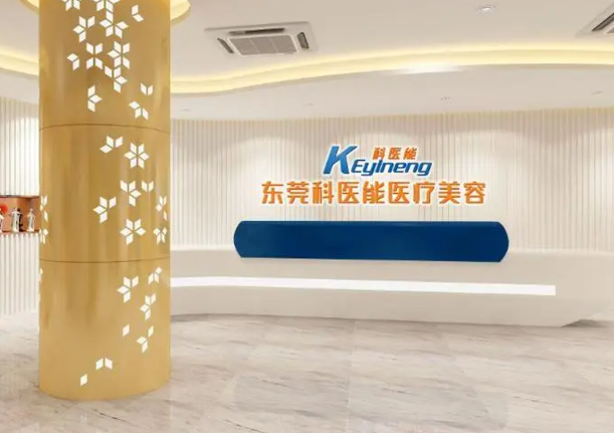 东莞科医能祛斑效果怎么样？医生技术好/知名度高/效果显著