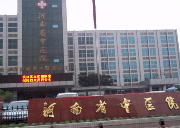 河南省中医院.jpg