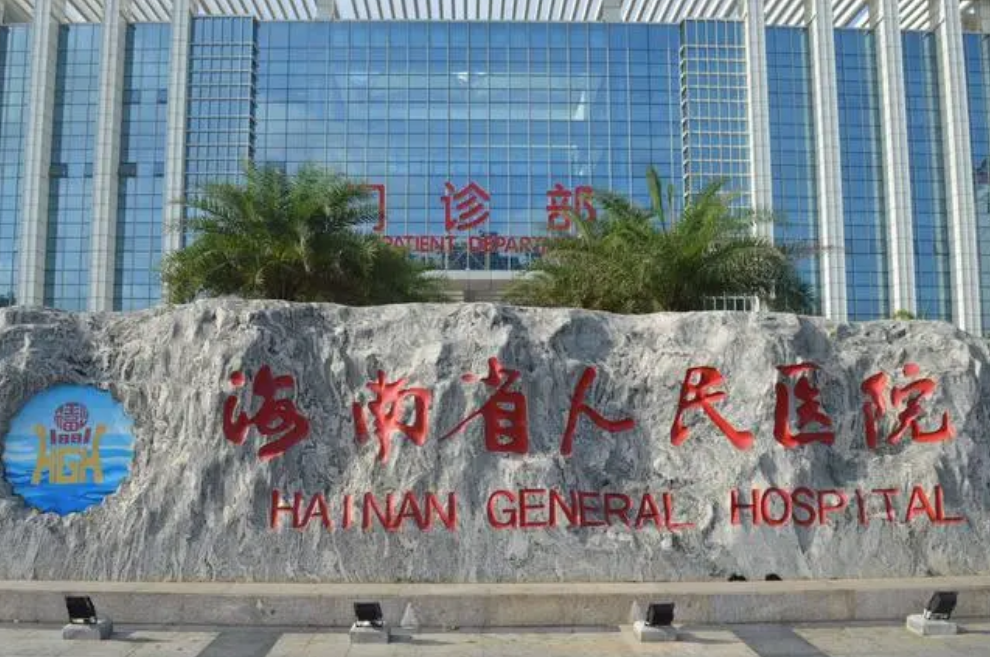 海南省人民医院激光美容整形科怎么样？附上吸脂整形案例分享+医院基本信息