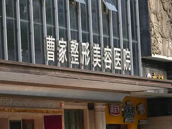 常德曹家整形.jpg