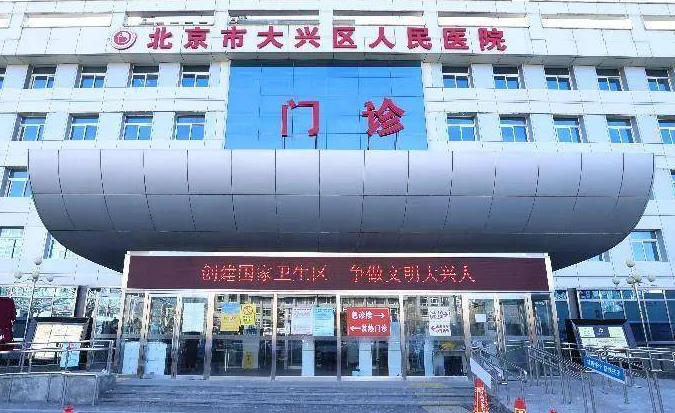 大兴区人民医院整形外科怎么样水平怎么样？医院特色&最新案例分享