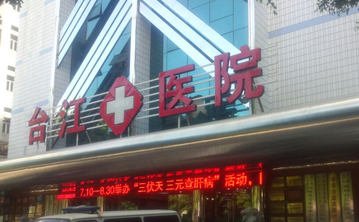 福州台江医院整形美容中心口碑怎么样?医生简介/技术优势/收费价格速速了解