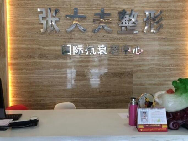 濮阳张大夫整形医疗美容医院.jpg
