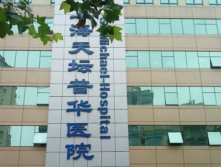 上海天坛普华整形医院隆胸多少钱？医生靠谱|技术专业|变美真的很简单!