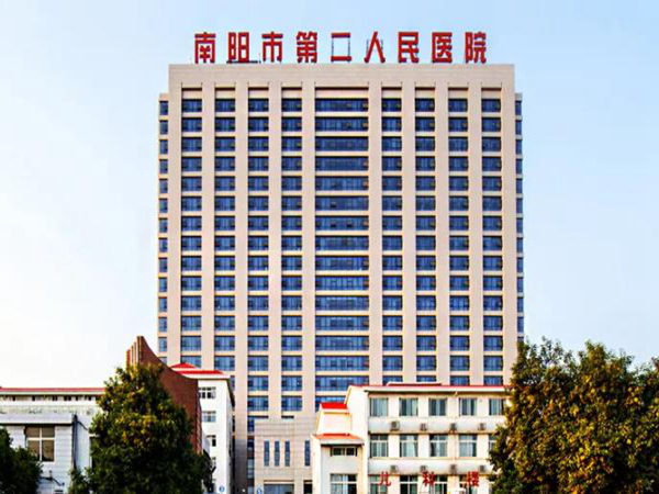 南阳市第二人民医院.jpg