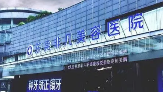 东莞非凡美容医院怎么样?价格收费及医生介绍分享！