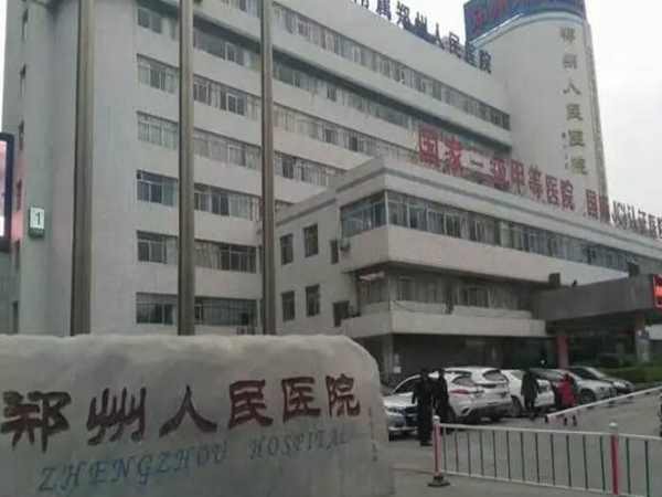 郑州人民医院1.jpg