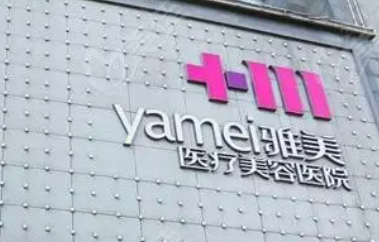长沙雅美医疗美容医院正规吗？机构全新资料/收费信息分享