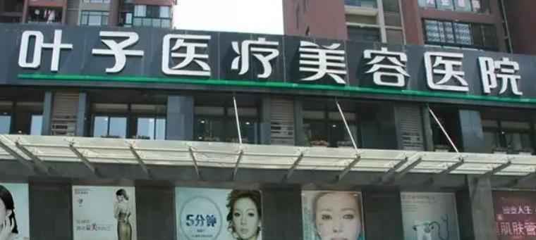 东莞叶子医疗美容医院怎么样？本院资料+价格收费