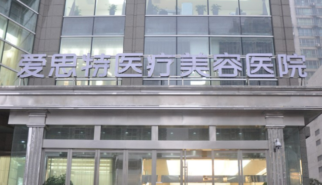长沙爱思特医疗美容医院简介分享！技术口碑查看_费用出炉~