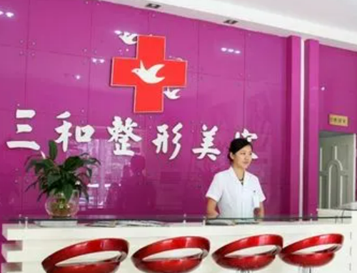 长沙市三和医疗美容门诊部好不好?医院简介|价格表多方面介绍