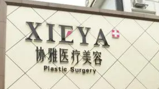 长沙市协雅医疗美容门诊部全新来袭！医院口碑资料、价目表参考