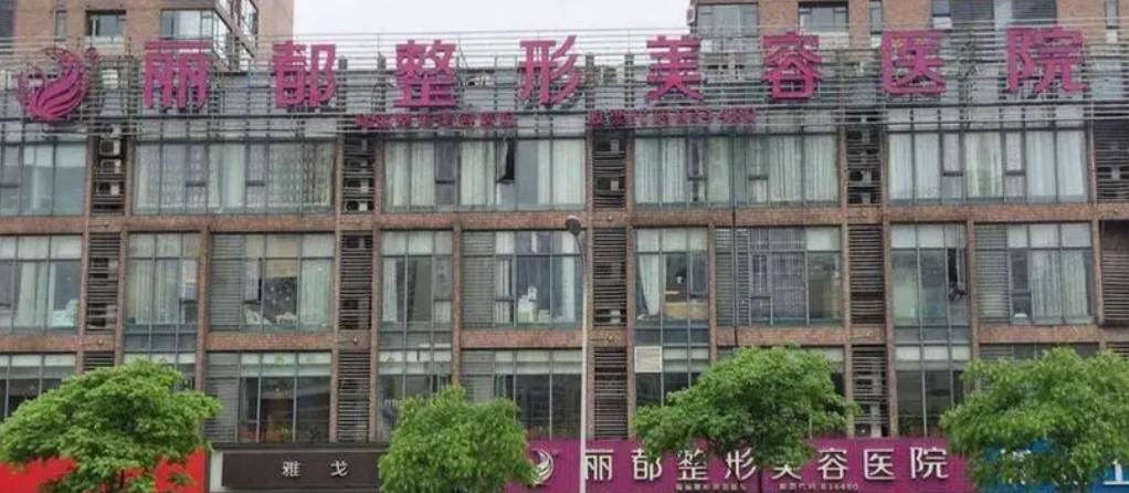 长沙丽都医学美容医院技术如何？医院介绍一览！价格表！