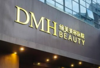东莞缔美医疗美容医院怎么样？医院口碑优先了解！价格表不要错过！