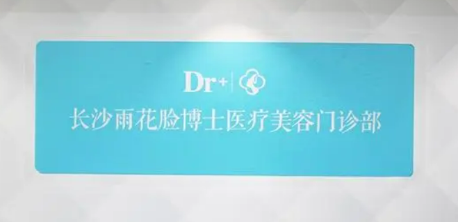 长沙市雨花区脸博士医疗美容门诊部怎么样？机构简介、价目表分享