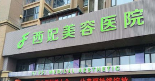 东莞西妃美容医院怎么样？医生简介_收费归纳！