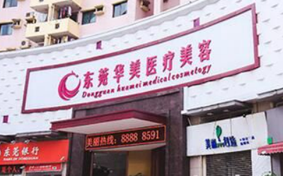 东莞华美医疗美容门诊部口碑咋样？本院资料信息、收费表一览！