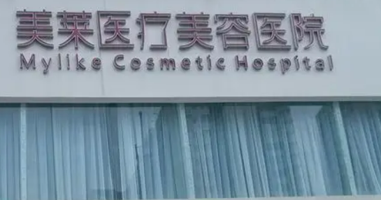 长沙美莱整形美容医院怎么样？医院介绍_收费详情查收！