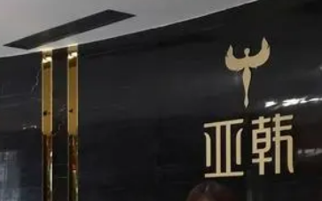 长沙亚韩医学美容医院怎么样？2024费用价格更新|医院口碑