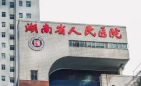 湖南省人民医院整形美容科技术如何+医院信息分享！收费详细！
