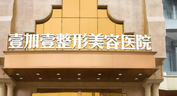 东莞壹加壹医疗美容医院好不好？正规医生简介及价格收费表！