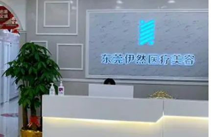 东莞市伊然医疗美容门诊部怎么样？简介资料提前看，附上收费表