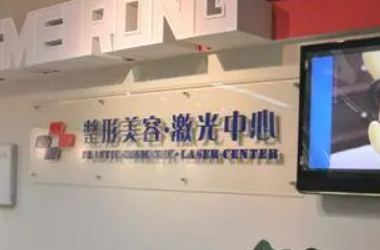 东莞康华医院美容整形医学中心怎么样？正规吗？专家简介、技术特色点评