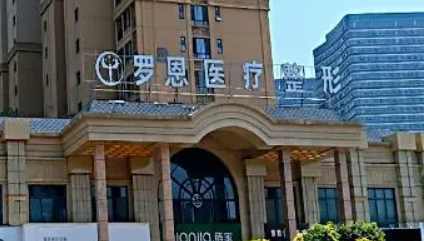东莞罗恩医疗美容门诊部如何？机构简介及收费表分享！