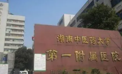 湖南省中医附属第一医院美容整形中心正规吗？机构全新资料/收费信息分享