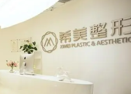 长沙市希美医疗美容门诊部怎么样?医院资料&收费标准