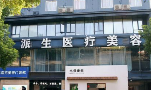长沙雨花派生医疗美容门诊部介绍！含手术收费价格详情