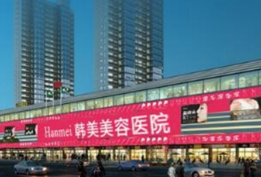 东莞韩美美容医院正规吗？医院口碑/价格表分享！