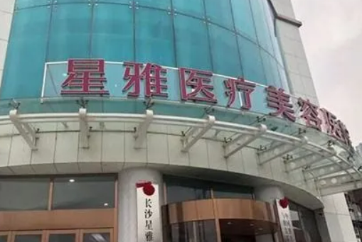 长沙星雅医疗美容医院怎么样？价格表更新！医院口碑反馈~