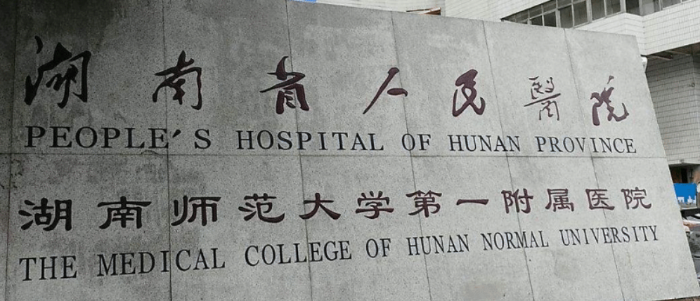湖南省人民医院整形美容外科怎么样？技术优势剖析！价目表参考~