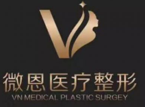 长沙微恩医疗美容医院正规吗？医院简介及价格费用信息大全