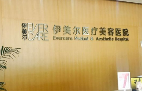 东莞西妃整形美容医院技术如何？口碑安排_专家介绍_收费标准