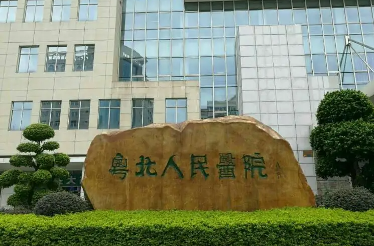 粤北人民医院整形美容科价格表+医生简介+手术预约详细一览