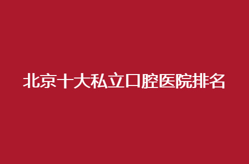 北京十大私立口腔医院排名怎么样？品格、维尔均不错
